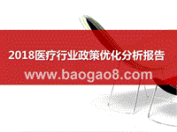 2018医疗行业政策优化分析报告.pptx
