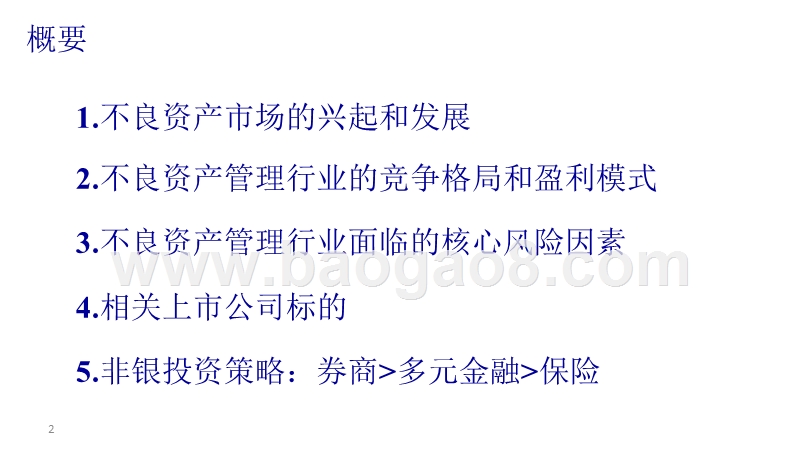2016-2017不良资产管理行业专题研究报告.pptx_第2页