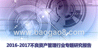 2016-2017不良资产管理行业专题研究报告.pptx