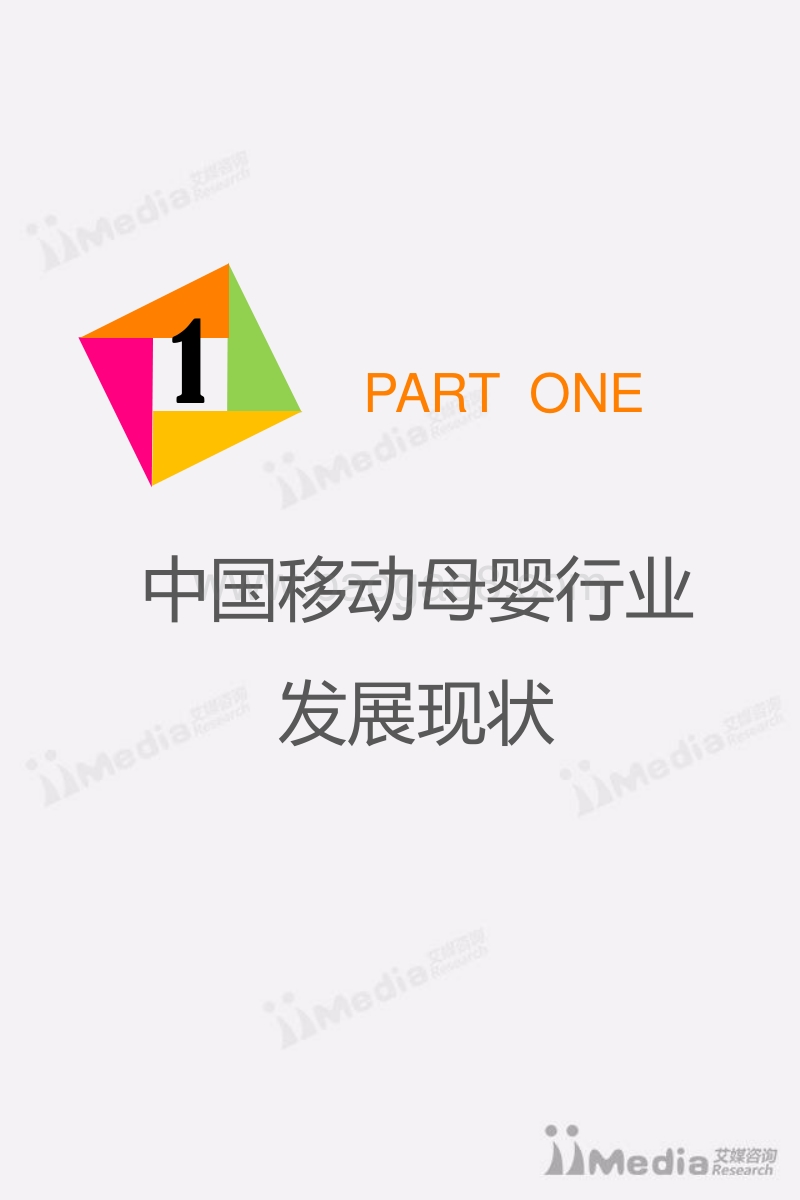 2016-2017年中国移动母婴行业研究报告.pdf_第4页
