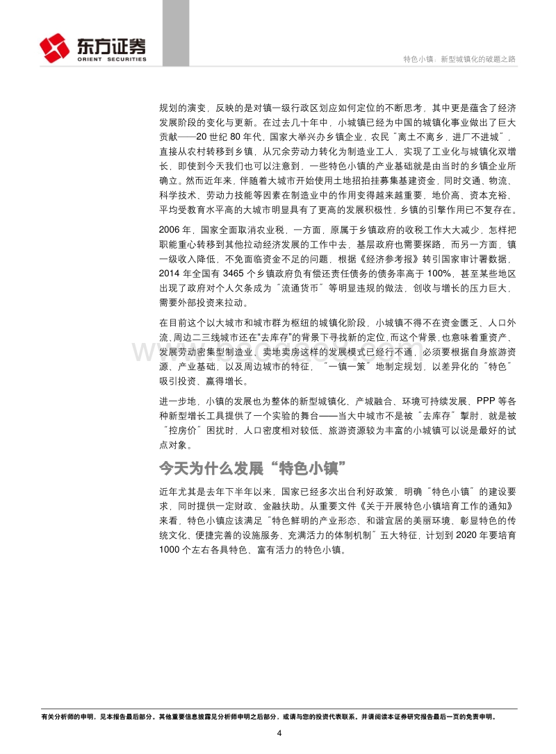 特色小镇：新型城镇化的破题之路.pdf_第4页