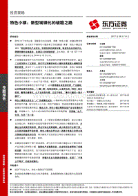 特色小镇：新型城镇化的破题之路.pdf