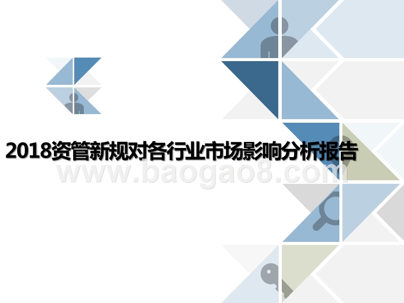 2018资管新规对各行业市场影响分析报告.pptx_第1页