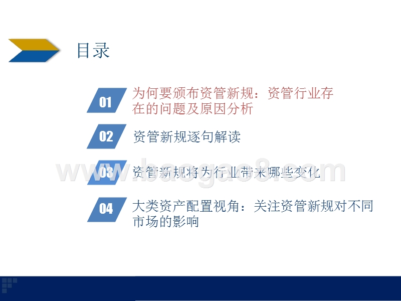2018资管新规对各行业市场影响分析报告.pptx_第2页