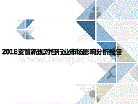 2018资管新规对各行业市场影响分析报告.pptx