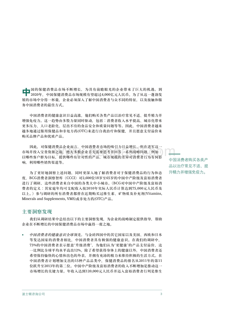 从洞察到行动：掘金中国保健消费品市场.pdf_第5页