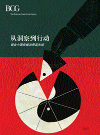 从洞察到行动：掘金中国保健消费品市场.pdf