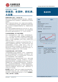 保健酒：老酒种、新机遇、大发展.pdf