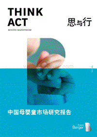 中国母婴童市场研究报告.pdf