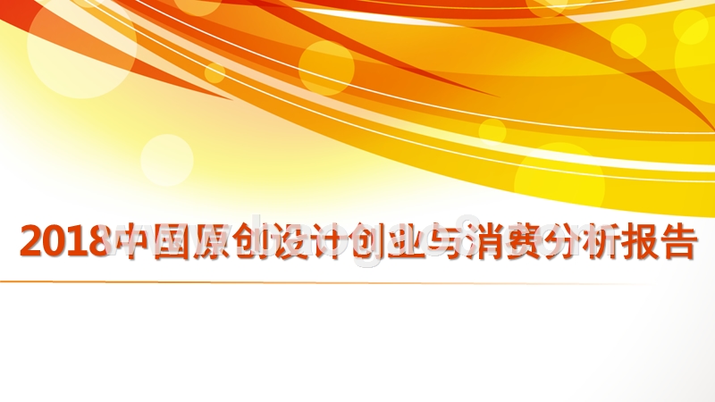 2018中国原创设计创业与消费分析报告.pptx_第1页