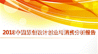 2018中国原创设计创业与消费分析报告.pptx