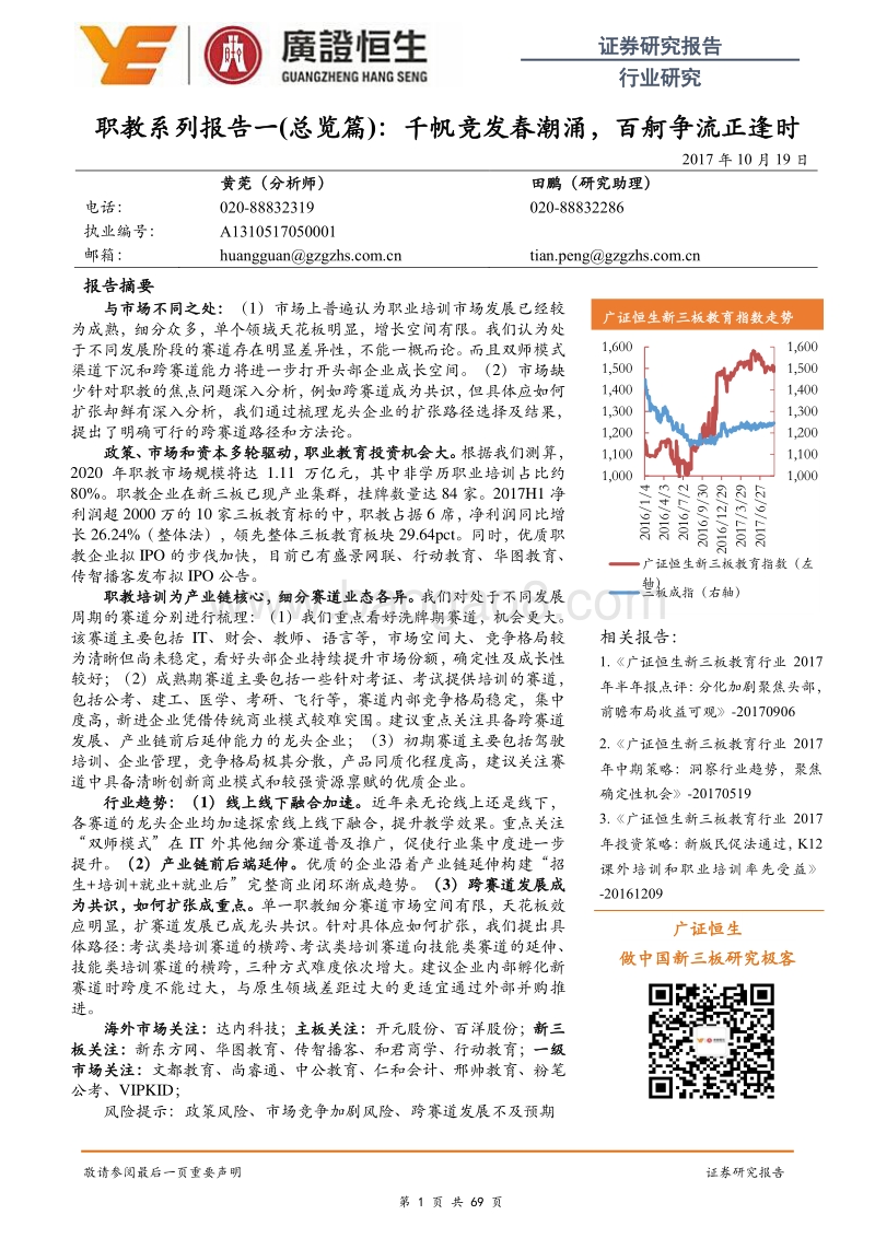 职教系列报告一（总览篇）：千帆竞发春潮涌，百舸争流正逢时.pdf_第1页