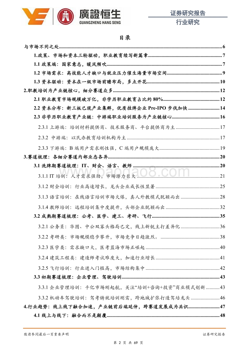 职教系列报告一（总览篇）：千帆竞发春潮涌，百舸争流正逢时.pdf_第2页
