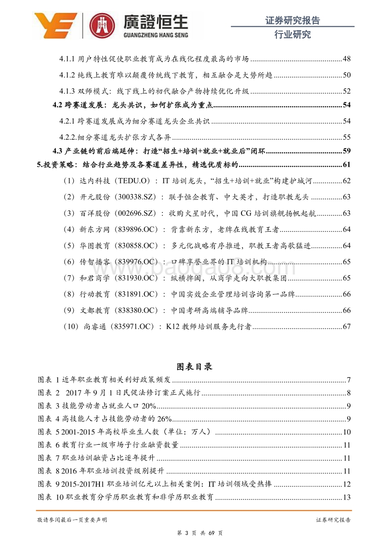 职教系列报告一（总览篇）：千帆竞发春潮涌，百舸争流正逢时.pdf_第3页