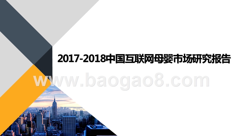 2017-2018中国互联网母婴市场研究报告.pptx_第1页