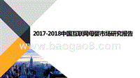 2017-2018中国互联网母婴市场研究报告.pptx