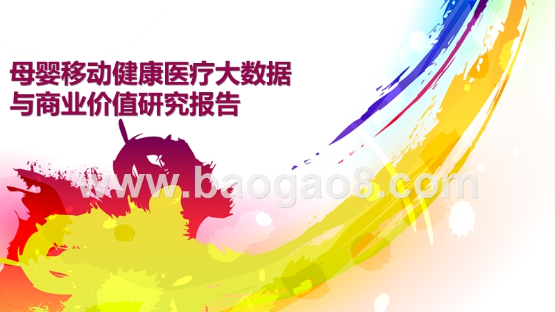 母婴移动健康医疗大数据与商业价值研究报告.pptx_第1页