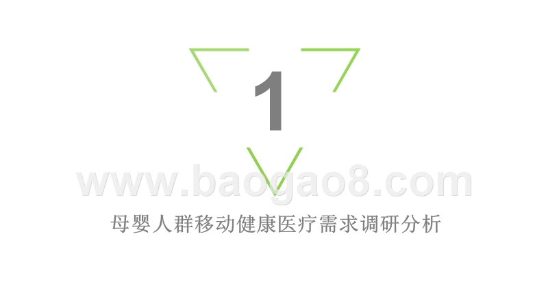母婴移动健康医疗大数据与商业价值研究报告.pptx_第3页