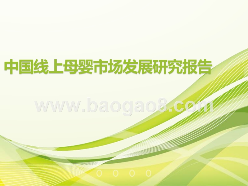 中国线上母婴市场发展研究报告.pptx_第1页