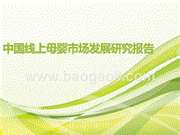 中国线上母婴市场发展研究报告.pptx