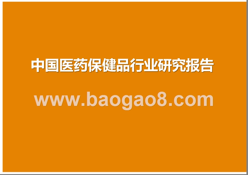 中国医药保健品行业研究报告.pptx_第1页