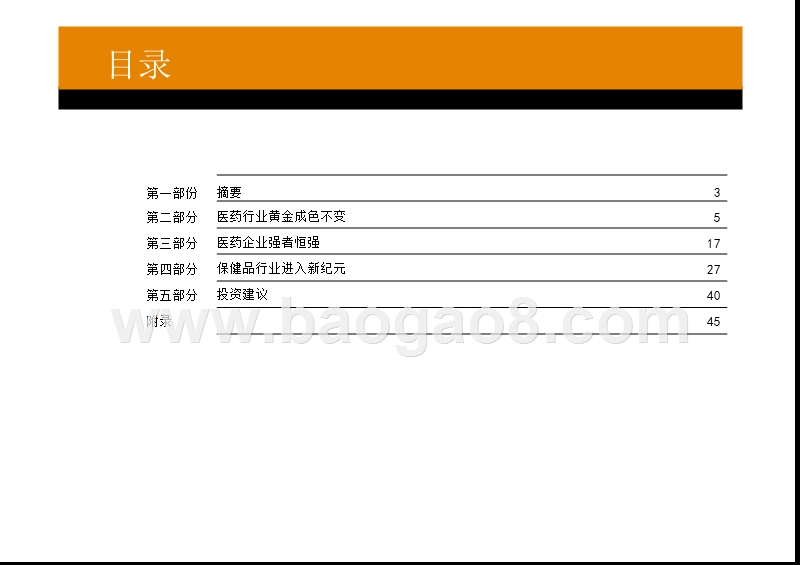 中国医药保健品行业研究报告.pptx_第2页