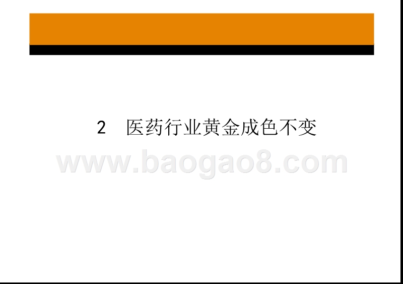 中国医药保健品行业研究报告.pptx_第4页