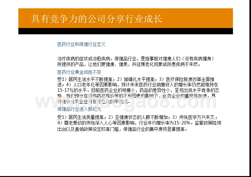 中国医药保健品行业研究报告.pptx_第5页