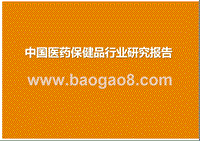 中国医药保健品行业研究报告.pptx
