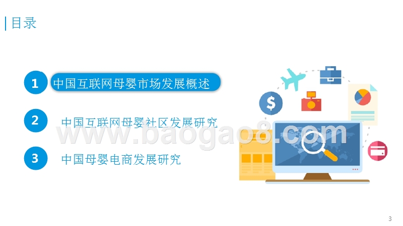 2016-2017中国联网母婴市场发展研究报告.pptx_第3页