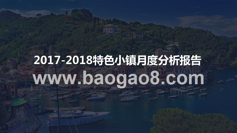 2017-2018特色小镇月度分析报告.pptx_第1页