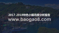 2017-2018特色小镇月度分析报告.pptx