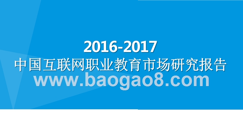 2016-2017中国互联网职业教育市场研究报告.pptx_第1页