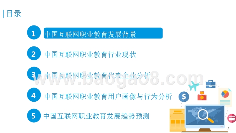 2016-2017中国互联网职业教育市场研究报告.pptx_第3页