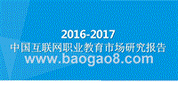 2016-2017中国互联网职业教育市场研究报告.pptx