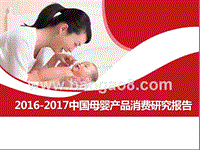 2016-2017中国母婴产品消费研究报告.pptx