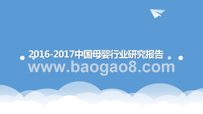 2016-2017中国母婴行业研究报告.pptx_第1页