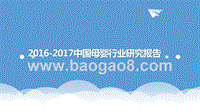 2016-2017中国母婴行业研究报告.pptx