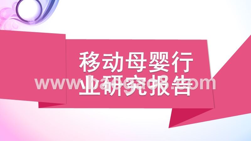 移动母婴行业研究报告.pptx_第1页