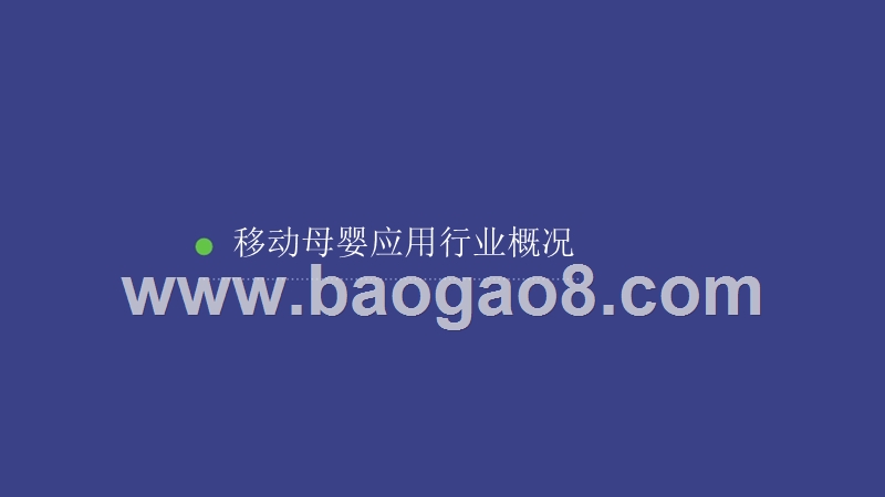 移动母婴行业研究报告.pptx_第3页