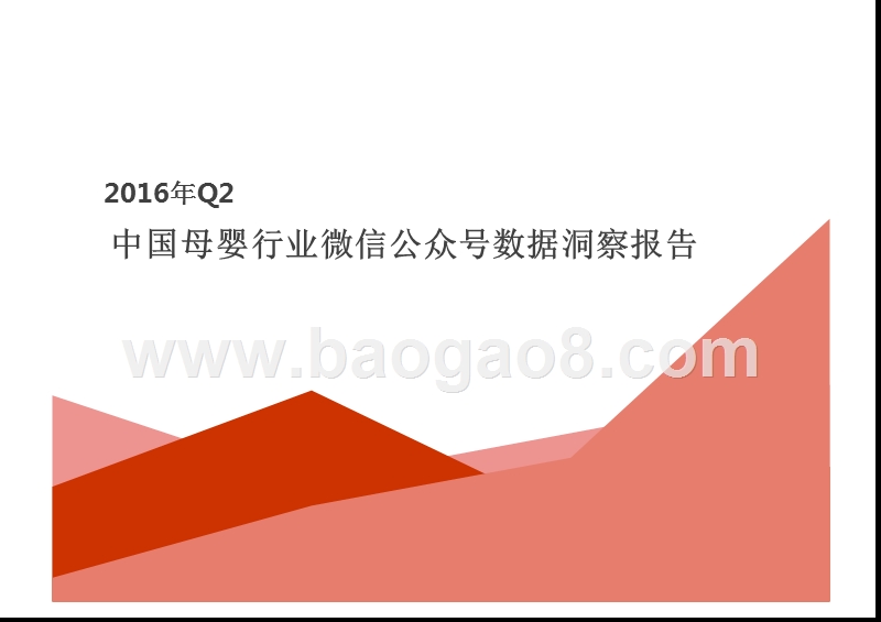 2016年Q2中国母婴行业微信公众号数据洞察报告.pptx_第1页
