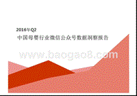 2016年Q2中国母婴行业微信公众号数据洞察报告.pptx