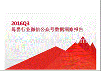 2016年Q3母婴行业微信公众号数据洞察报告.pptx