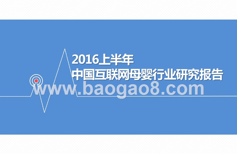 2016上半年中国互联网母婴行业研究报告.pptx_第1页