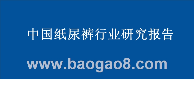 中国纸尿裤行业研究报告.pptx_第1页