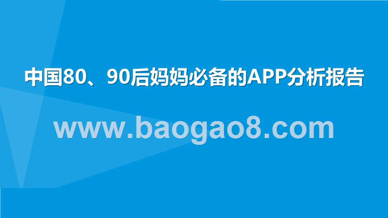 中国80、90后妈妈必备的APP分析报告.pptx_第1页