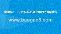 中国80、90后妈妈必备的APP分析报告.pptx