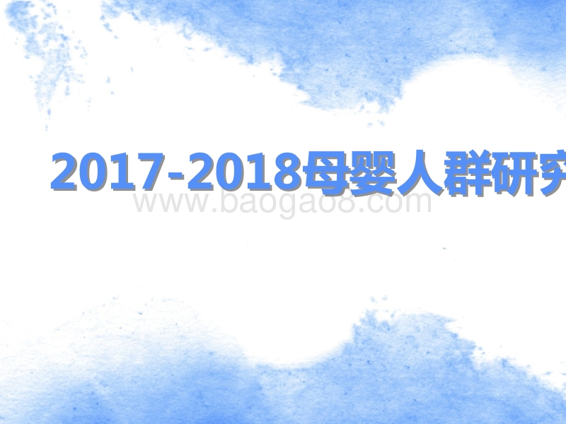 2017-2018母婴人群研究报告.pptx_第1页
