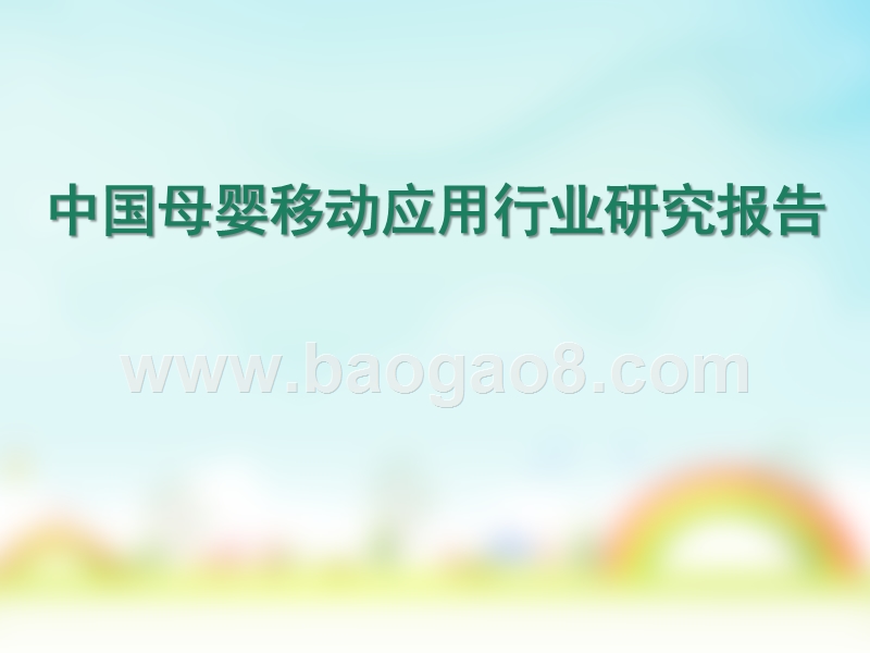 中国母婴移动应用行业研究报告.pptx_第1页