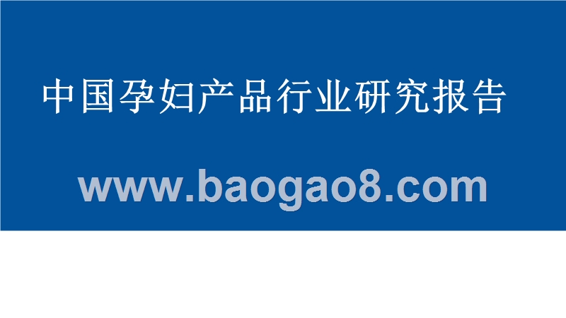 中国孕妇产品行业研究报告.pptx_第1页